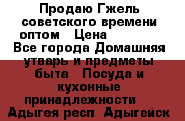 Продаю Гжель советского времени оптом › Цена ­ 25 000 - Все города Домашняя утварь и предметы быта » Посуда и кухонные принадлежности   . Адыгея респ.,Адыгейск г.